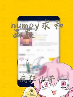 numpy求和函数