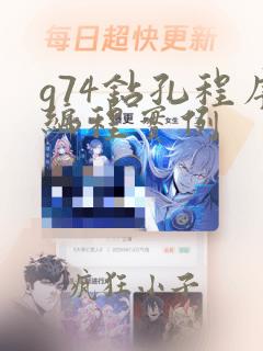 g74钻孔程序编程实例