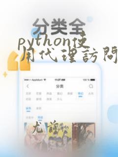 python使用代理访问外网