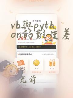 vb与python的难度差距