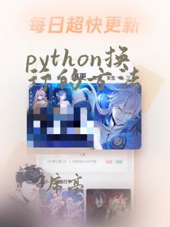 python换行的方法