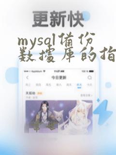 mysql备份数据库的指令是