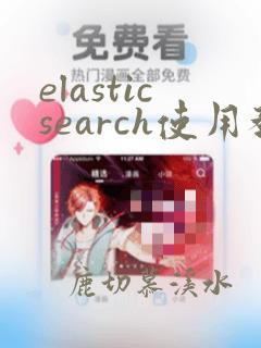 elasticsearch使用教程