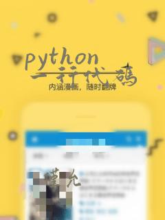 python 一行代码