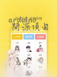 arduino 开源项目