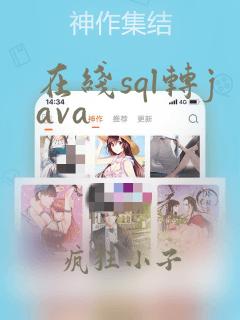 在线sql转java