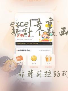 excel去重统计个数函数