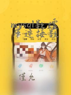 mysql数据库连接数