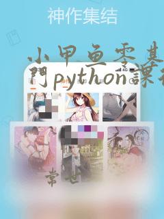 小甲鱼零基础入门python课后作业及答案