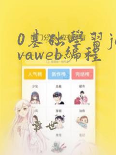 0基础学习javaweb编程