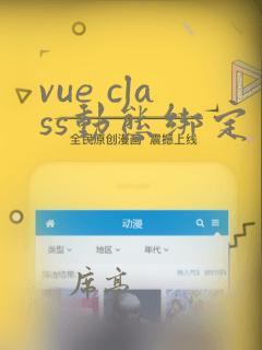 vue class动态绑定多个样式