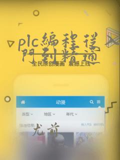 plc编程从入门到精通