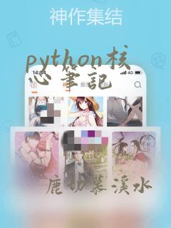 python核心笔记
