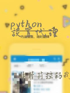 python 设置代理
