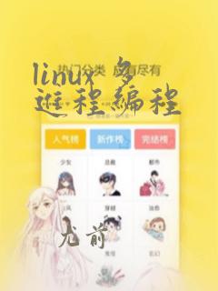 linux 多进程编程