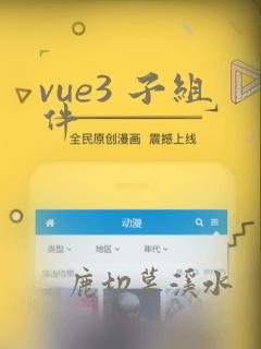 vue3 子组件
