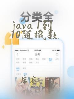 java 1到10随机数