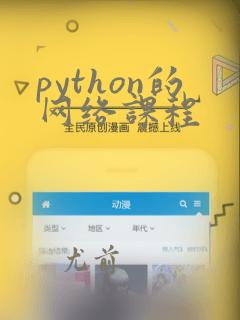python的网络课程
