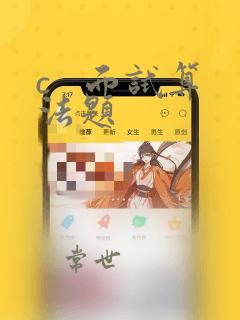 c   面试算法题