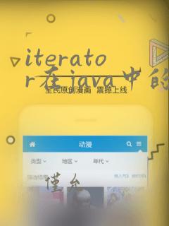 iterator在java中的用法