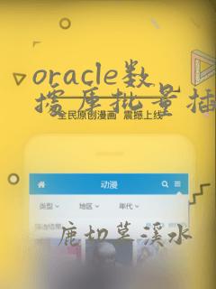 oracle数据库批量插百万数据