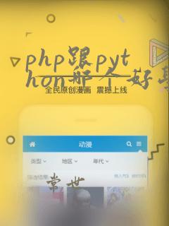 php跟python哪个好学