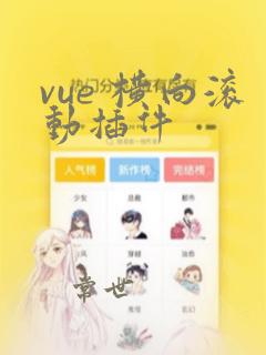 vue 横向滚动插件