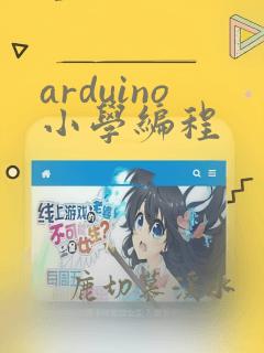 arduino小学编程