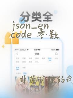 json_encode 参数