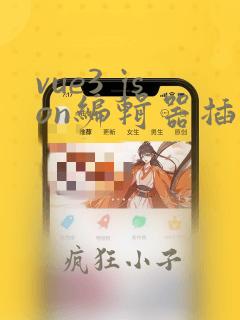 vue3 json编辑器插件