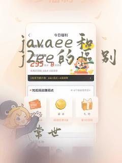 javaee和j2ee的区别