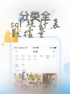 sql 统计表数据量