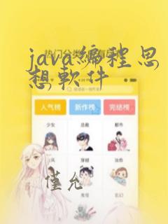 java编程思想软件