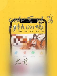 code可以写python吗