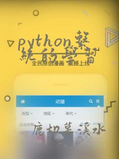 python系统的学习