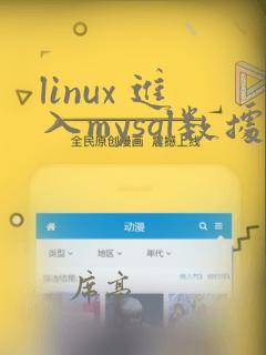 linux 进入mysql数据库命令