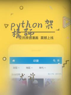 python架构师