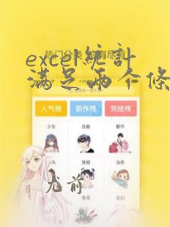 excel统计满足两个条件的个数
