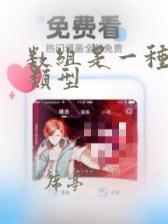 数组是一种数据类型