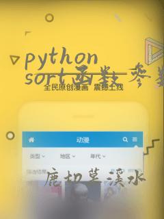 python sort函数参数