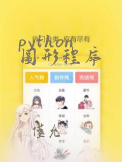 python 图形程序