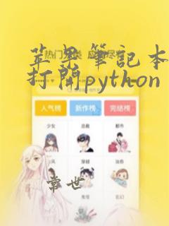 苹果笔记本怎么打开python