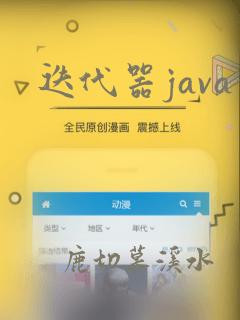迭代器java