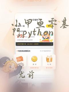 小甲鱼零基础入门python