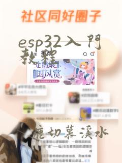 esp32入门教程