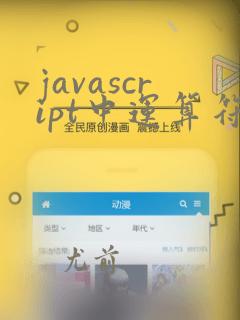 javascript中运算符优先级