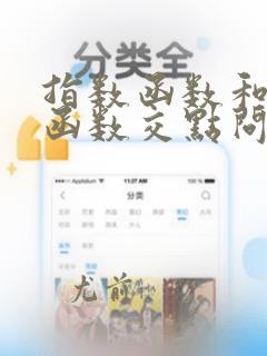 指数函数和对数函数交点问题