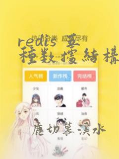 redis 五种数据结构