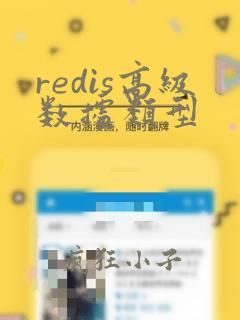 redis高级数据类型
