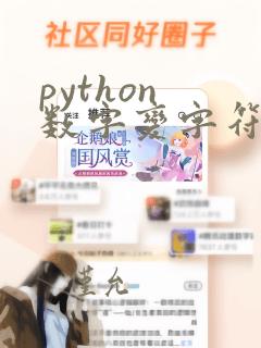 python 数字变字符串